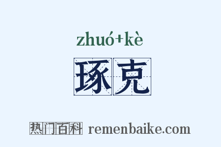 琢克是什么意思的图片
